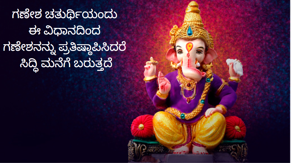 ganesh chaturthi in kannada