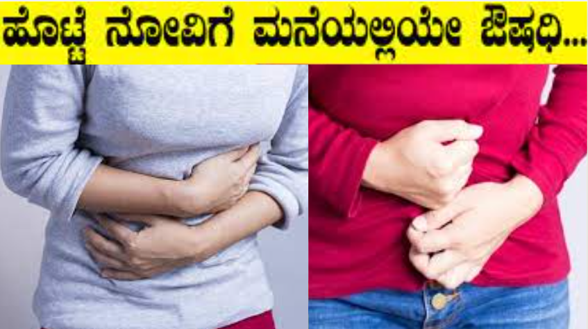 ಹೊಟ್ಟೆ ನೋವಿಗೆ ಮನೆ ಮದ್ದು | Stomach Pain Home Remedy