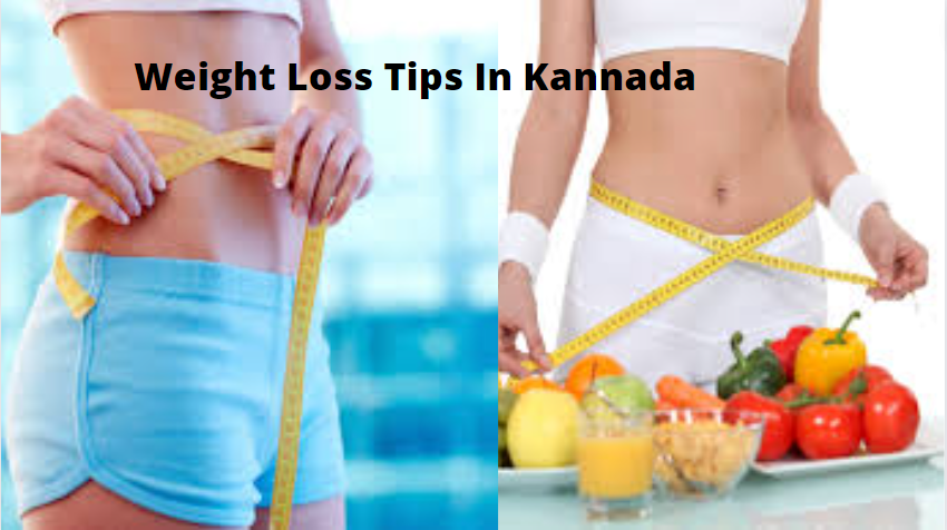 ನಿಮ್ಮ ತೂಕ ಇಳಿಸಲು ಹೀಗೆ ಮಾಡಿ | Weight Loss Tips In Kannada