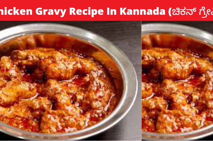 Chicken Gravy Recipe In Kannada | ಚಿಕನ್ ಗ್ರೇವಿ