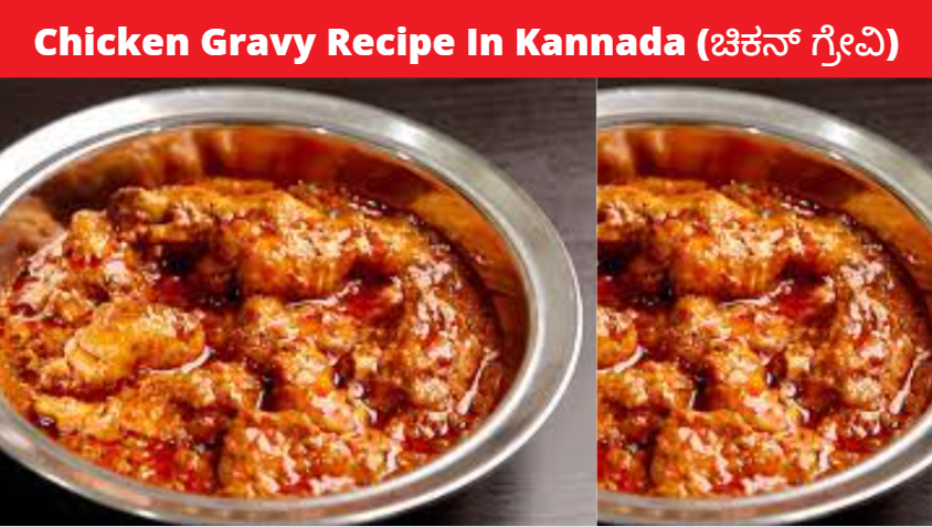 Chicken Gravy Recipe In Kannada | ಚಿಕನ್ ಗ್ರೇವಿ