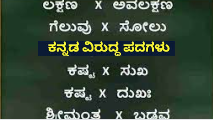 Opposite Words In Kannada | ವಿರುದ್ಧಾರ್ಥಕ ಪದಗಳು