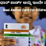 Baal Aadhar Card | ಬಾಲ್ ಆಧಾರ್ ಕಾರ್ಡ್ ಅನ್ನು ಇಂದೇ ನವೀಕರಿಸಿ