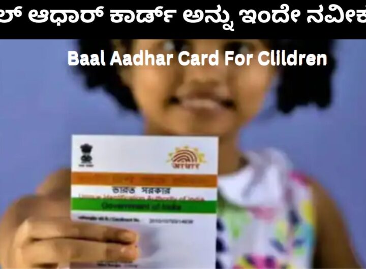 Baal Aadhar Card | ಬಾಲ್ ಆಧಾರ್ ಕಾರ್ಡ್ ಅನ್ನು ಇಂದೇ ನವೀಕರಿಸಿ