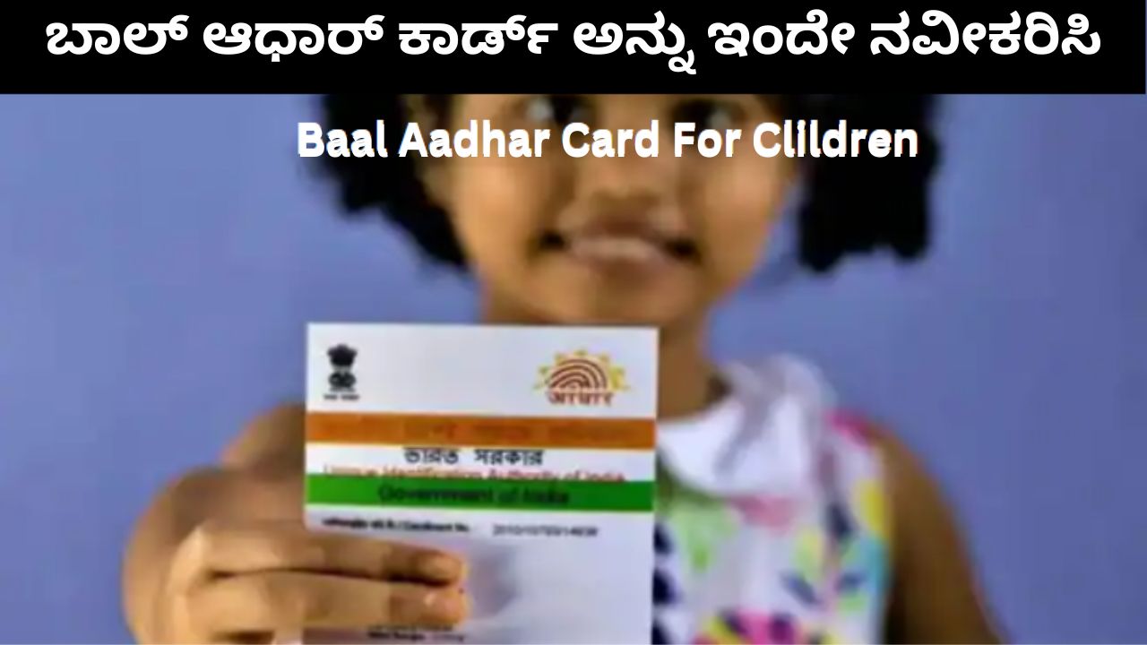 Baal Aadhar Card | ಬಾಲ್ ಆಧಾರ್ ಕಾರ್ಡ್ ಅನ್ನು ಇಂದೇ ನವೀಕರಿಸಿ