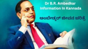 Dr B.R. Ambedkar Information In Kannada