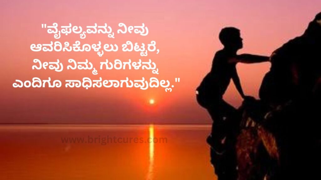 Motivational Quotes In Kannada | Jeevana Life Quotes In Kannada