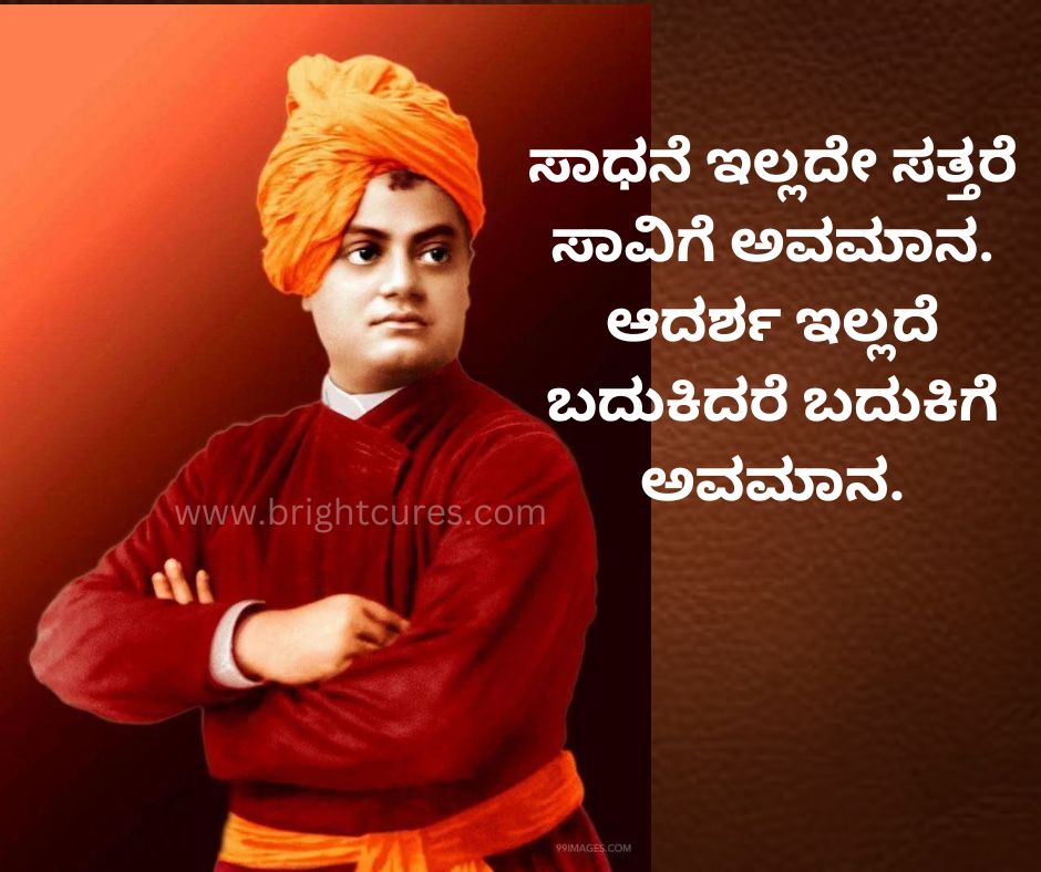 Swami Vivekananda Quotes In Kannada 