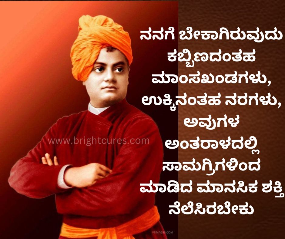 Swami Vivekananda Quotes In Kannada 