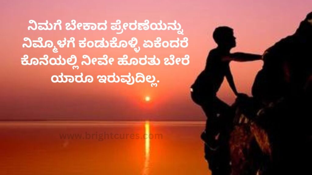 Motivational Quotes In Kannada