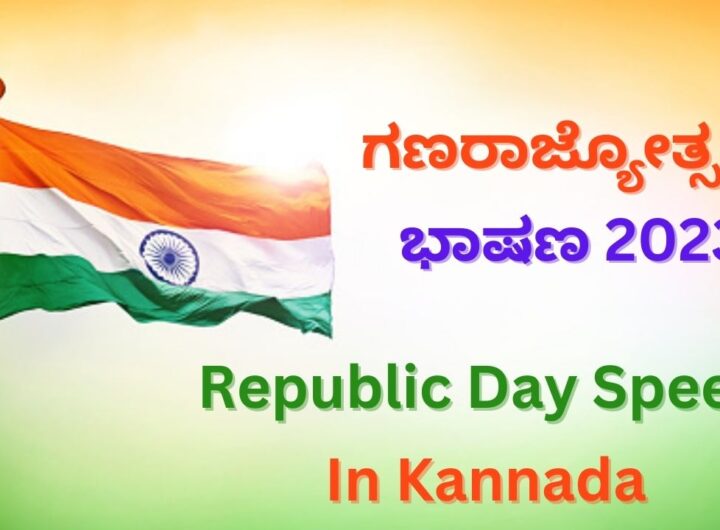 Republic Day Speech In Kannada