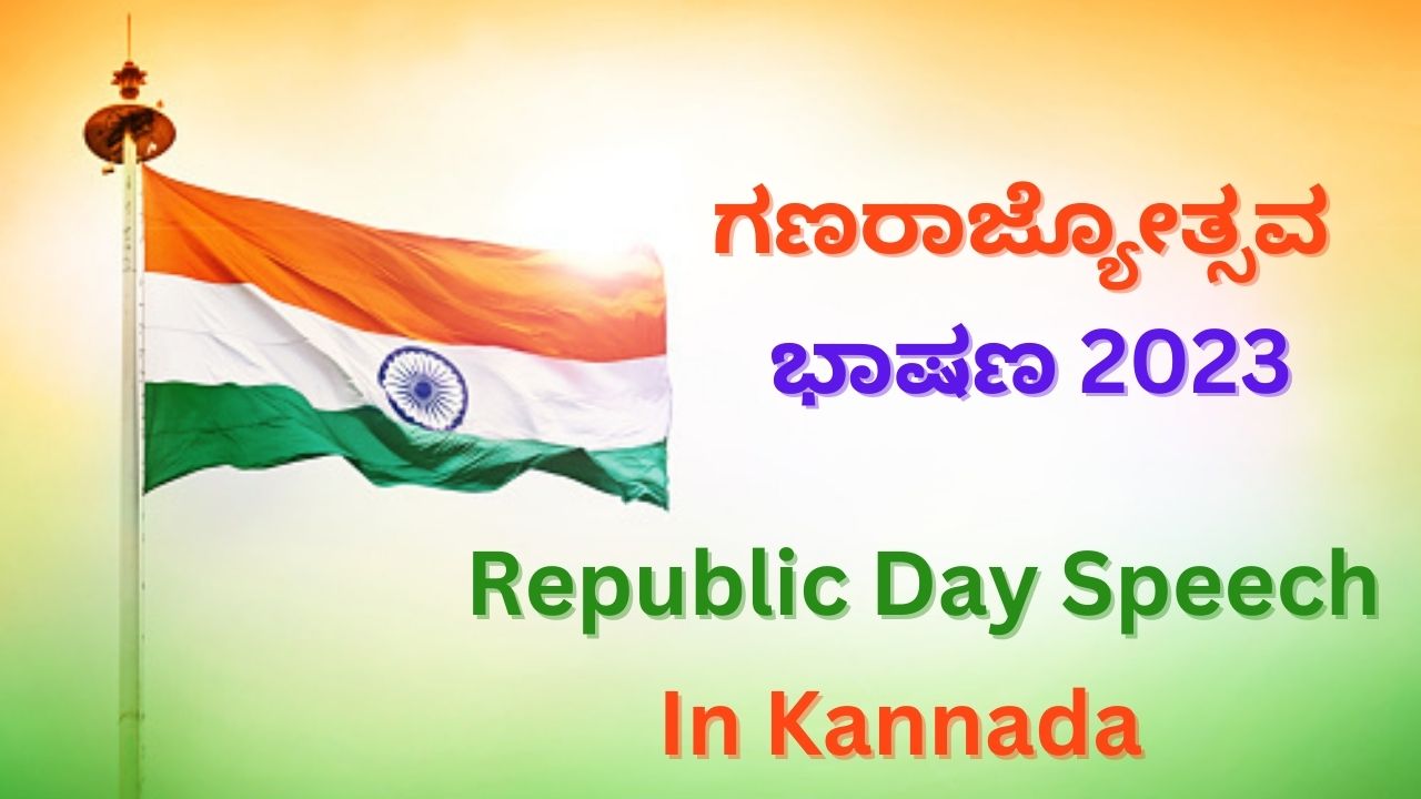 Republic Day Speech In Kannada