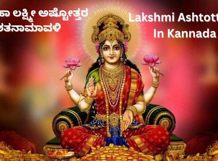 Lakshmi Ashtottara In Kannada