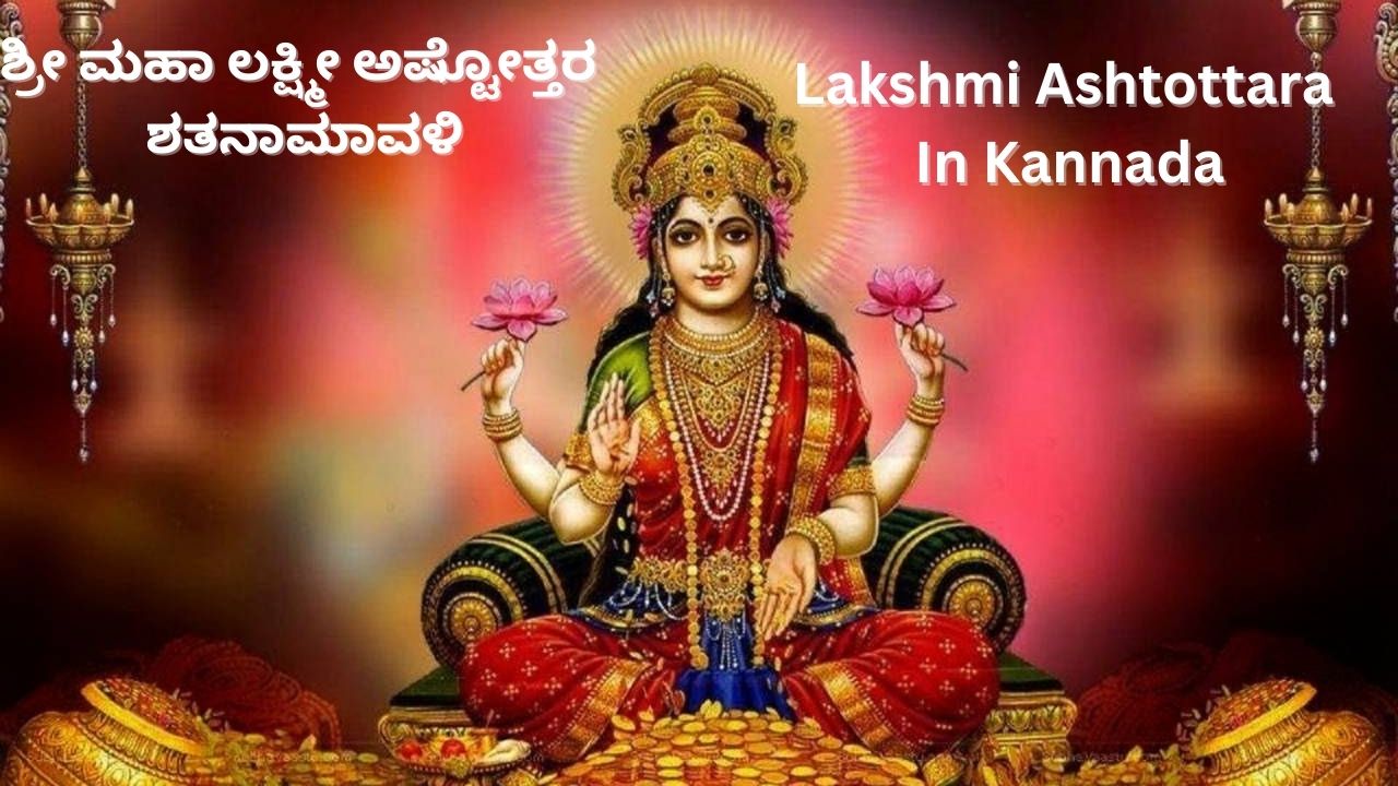 Lakshmi Ashtottara In Kannada