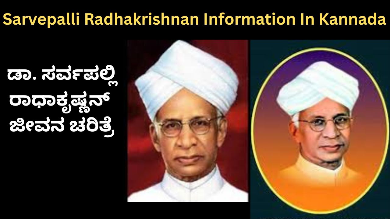 Sarvepalli Radhakrishnan Information In Kannada | ಡಾ. ಸರ್ವಪಲ್ಲಿ ರಾಧಾಕೃಷ್ಣನ್ ಜೀವನ ಚರಿತ್ರೆ