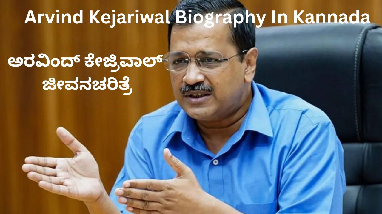 Arvind Kejariwal Biography In Kannada | ಅರವಿಂದ್ ಕೇಜ್ರಿವಾಲ್ ಜೀವನಚರಿತ್ರೆ