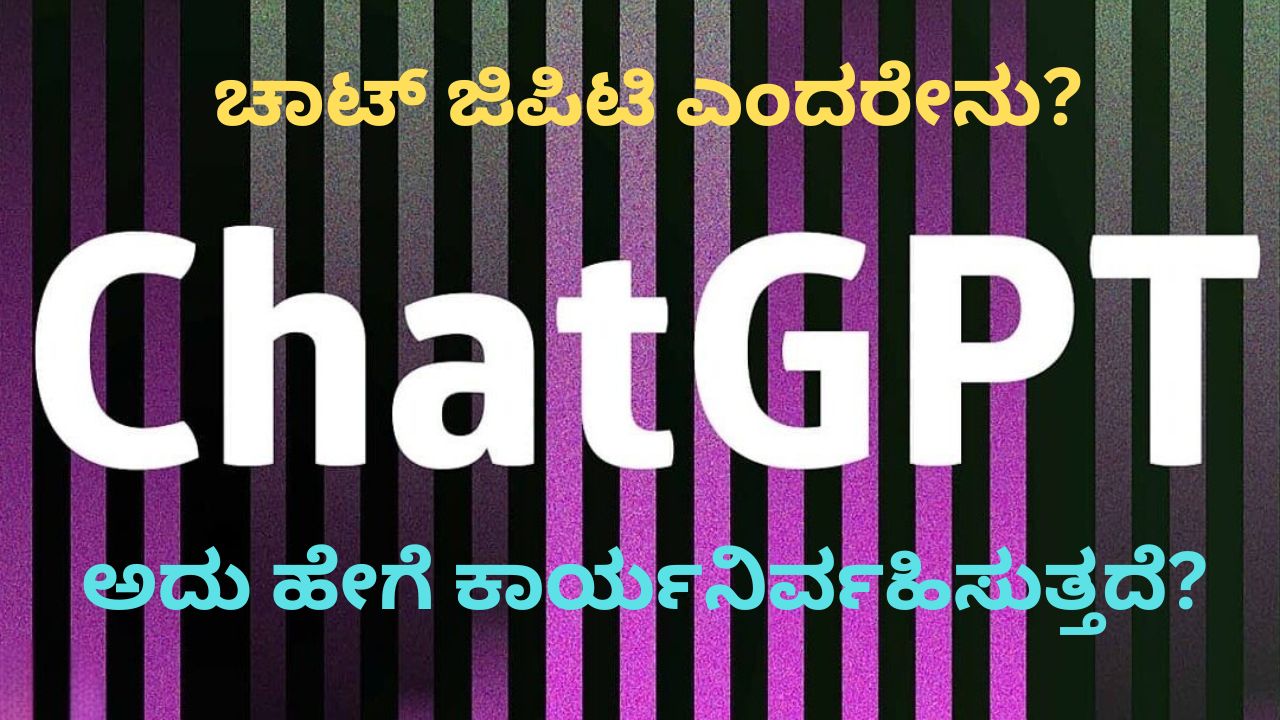 Chat Gpt In Kannada | ಚಾಟ್ ಜಿಪಿಟಿ ಎಂದರೇನು ಮತ್ತು ಅದು ಹೇಗೆ ಕಾರ್ಯನಿರ್ವಹಿಸುತ್ತದೆ