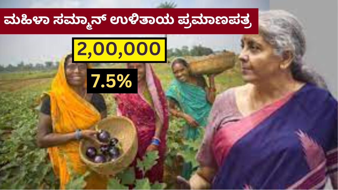 Post Office Mahila Samman Yojana in 2023 | ಮಹಿಳಾ ಸಮ್ಮಾನ್ ಉಳಿತಾಯ ಪ್ರಮಾಣಪತ್ರ