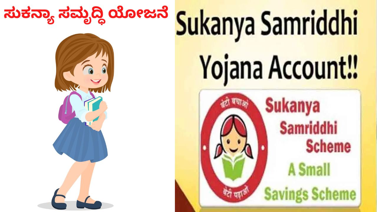 Sukanya Samriddhi Yojana In Kannada | ಸುಕನ್ಯಾ ಸಮೃದ್ಧಿ ಯೋಜನೆ