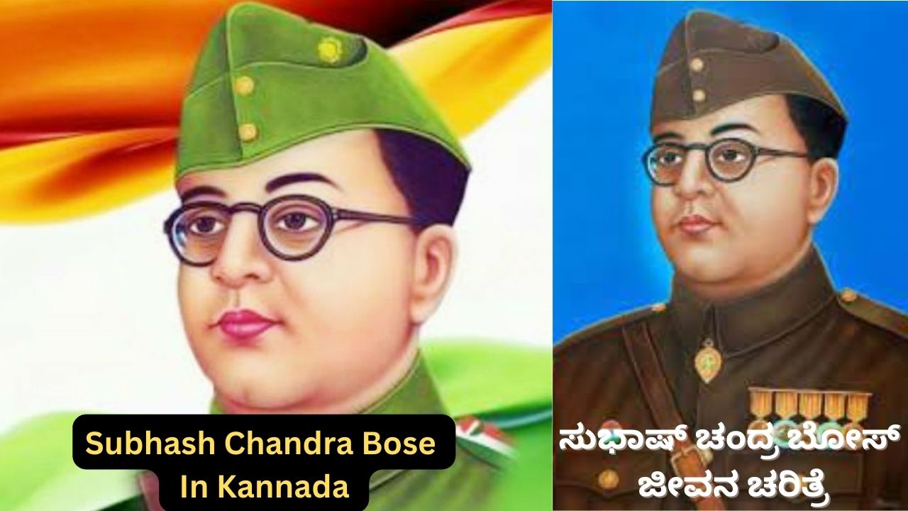 Subhash Chandra Bose In Kannada | ಸುಭಾಷ್ ಚಂದ್ರ ಬೋಸ್ ಜೀವನಚರಿತ್ರೆ