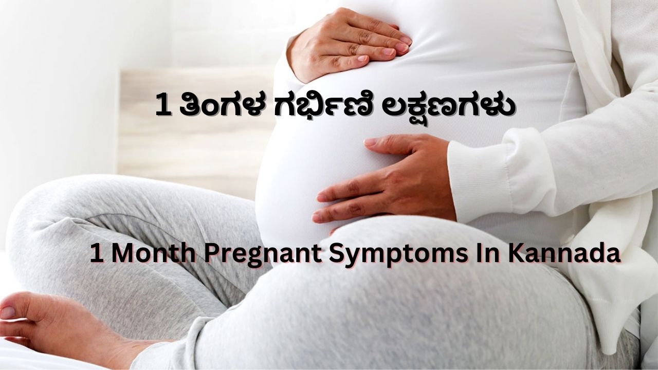 1 ತಿಂಗಳ ಗರ್ಭಿಣಿ ಲಕ್ಷಣಗಳು | 1 Month Pregnant Symptoms In Kannada