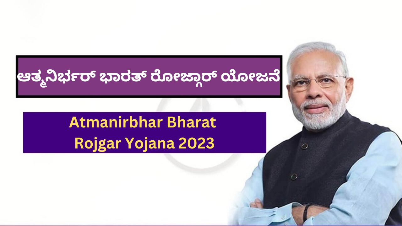 Atmanirbhar Bharat Rojgar Yojana 2023 | ಆತ್ಮನಿರ್ಭರ್ ಭಾರತ್ ರೋಜ್ಗಾರ್ ಯೋಜನೆ 2023