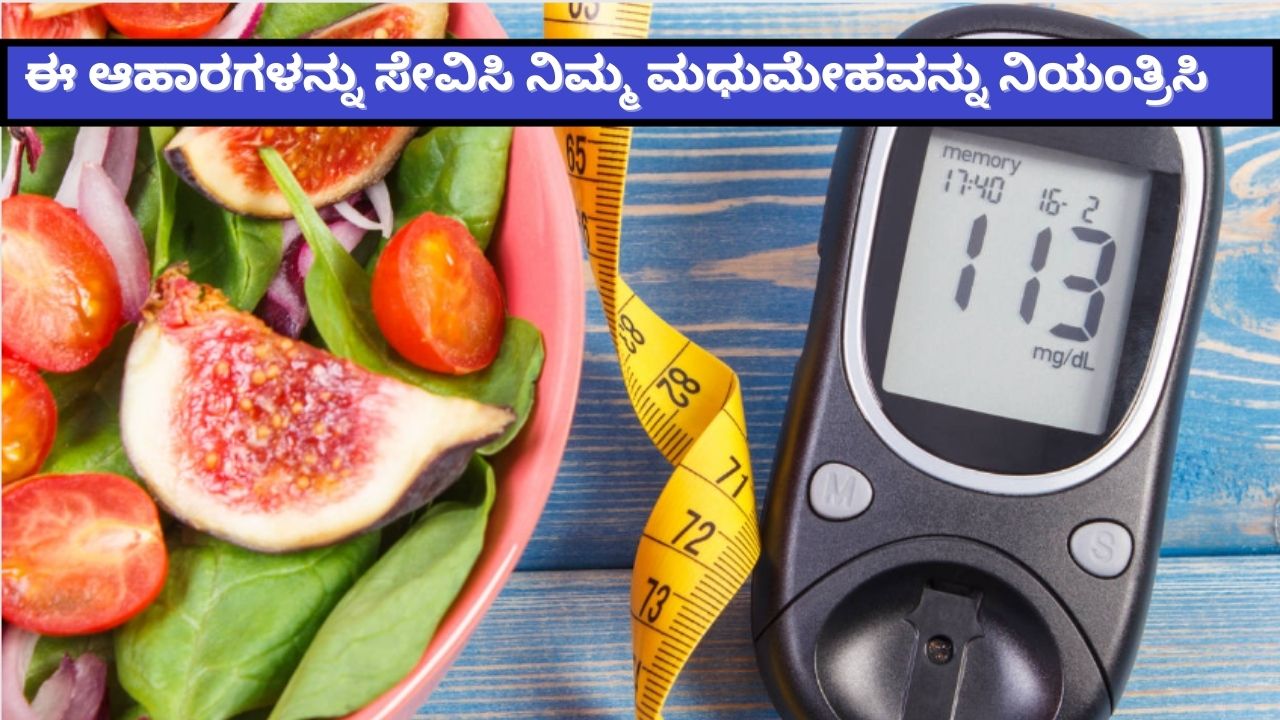 ಮಧುಮೇಹ ಆಹಾರ | ಈ ಆಹಾರಗಳನ್ನು ಸೇವಿಸಿ ನಿಮ್ಮ ಮಧುಮೇಹವನ್ನು ನಿಯಂತ್ರಿಸಿ