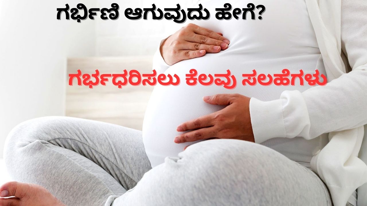 ಗರ್ಭಿಣಿ ಆಗುವುದು ಹೇಗೆ | ಗರ್ಭಧರಿಸಲು ಕೆಲವು ಸಲಹೆಗಳು