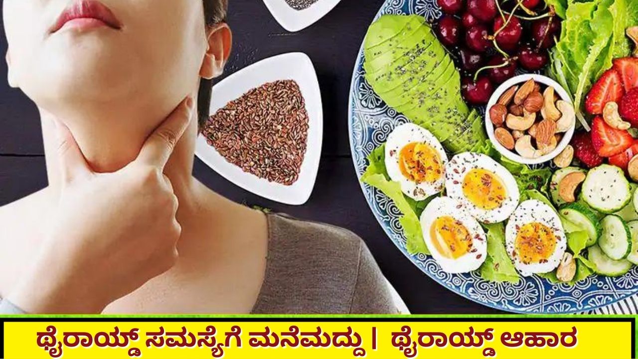 ಥೈರಾಯ್ಡ್ ಸಮಸ್ಯೆಗೆ ಮನೆಮದ್ದು | ಥೈರಾಯ್ಡ್ ಆಹಾರ