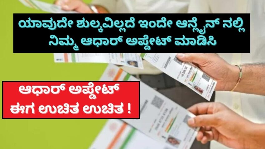 ಯಾವುದೇ ಶುಲ್ಕವಿಲ್ಲದೆ ಇಂದೇ ಆನ್ಲೈನ್ ನಲ್ಲಿ ನಿಮ್ಮ ಆಧಾರ್ ಅಪ್ಡೇಟ್ ಮಾಡಿಸಿ