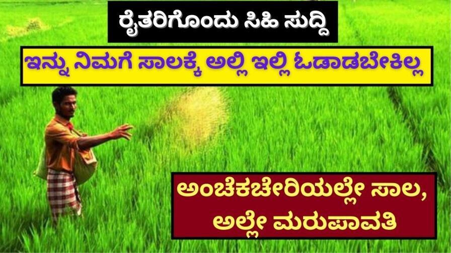 ರೈತರಿಗೊಂದು ಸಿಹಿ ಸುದ್ದಿಇನ್ನು ನಿಮಗೆ ಸಾಲಕ್ಕೆ ಅಲ್ಲಿ ಇಲ್ಲಿ ಓಡಾಡಬೇಕಿಲ್ಲ ಅಂಚೆಕಚೇರಿಯಲ್ಲೇ ಸಾಲ, ಅಲ್ಲೇ ಮರುಪಾವತಿ