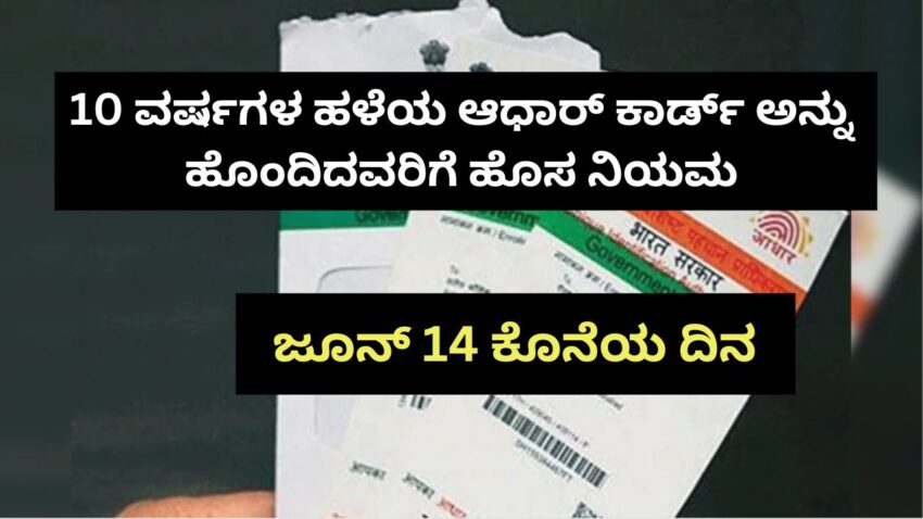 10 ವರ್ಷಗಳ ಹಳೆಯ ಆಧಾರ್ ಕಾರ್ಡ್ ಅನ್ನು ಹೊಂದಿದವರಿಗೆ ಹೊಸ ನಿಯಮ, ಜೂನ್ 14 ಕೊನೆಯ ದಿನ