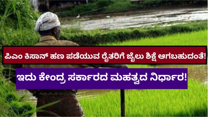 PM Kisan Scheme: ಪಿಎಂ ಕಿಸಾನ್​ ಹಣ ಪಡೆಯುವ ರೈತರಿಗೆ ಜೈಲು ಶಿಕ್ಷೆ ಆಗಬಹುದಂತೆ!