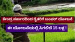 PM Kisan FPO Yojana : ಕೇಂದ್ರ ಸರ್ಕಾರದಿಂದ ರೈತರಿಗೆ ಬಂಪರ್ ಯೋಜನೆ, ಈ ಯೋಜನೆಯಲ್ಲಿ ಸಿಗಲಿದೆ 15 ಲಕ್ಷ